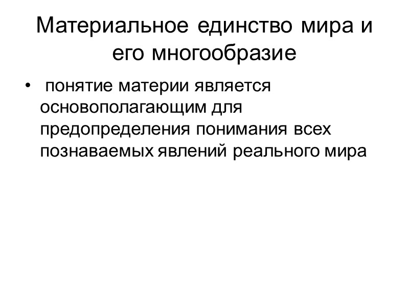 Материальное единство мира и его многообразие  понятие материи является основополагающим для предопределения понимания